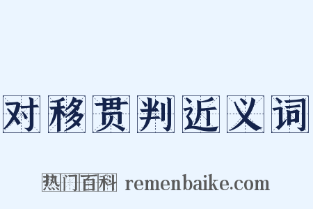 对移贯判近义词是什么意思的图片